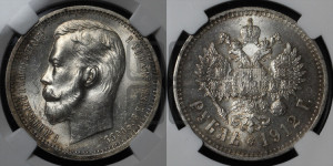 1 рубль 1912 года (ЭБ)