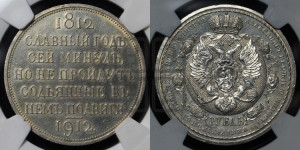 1 рубль 1912 года (ЭБ) (“Славный год 1812”, в память 100-летия Отечественной войны)