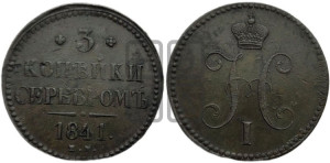 3 копейки 1841 года ЕМ (“Серебром”, ЕМ, с вензелем Николая I)