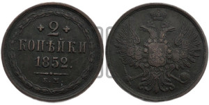 2 копейки 1852 года ЕМ (ЕМ, крылья вверх)