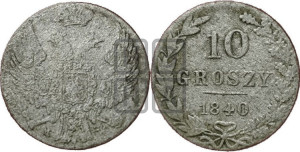 10 грошей 1840 года МW