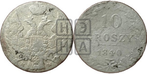 10 грошей 1840 года МW