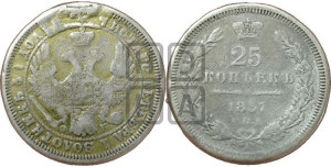 25 копеек 1857 года СПБ/ФБ (орел 1850 года СПБ/ФБ, перья растрепаны, хвост узкий из 7-ми перьев)