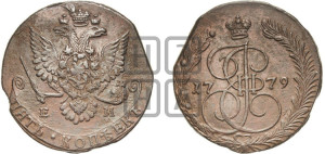 5 копеек 1779 года ЕМ (ЕМ, Екатеринбургский монетный двор)