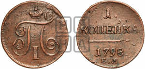 1 копейка 1798 года ЕМ (ЕМ, Екатеринбургский двор)
