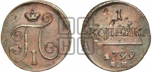 1 копейка 1799 года ЕМ (ЕМ, Екатеринбургский двор)