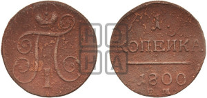 1 копейка 1800 года ЕМ (ЕМ, Екатеринбургский двор)
