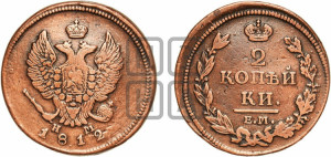 2 копейки 1812 года ЕМ/НМ (Орел обычный, ЕМ, Екатеринбургский двор)