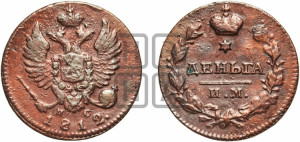 Деньга 1812 года ИМ/ПС (Орел обычный, ИМ, Ижорский двор)