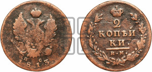 2 копейки 1813 года ИМ/ПС (Орел обычный, ИМ или КМ, Ижорский двор)