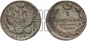 Копейка 1828 года ЕМ/ИК (ЕМ, крылья вверх)