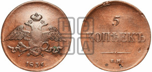 5 копеек 1835 года ЕМ/ФХ (“Крылья вниз”, ЕМ, Екатеринбургский двор)