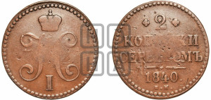2 копейки 1840 года ЕМ (“Серебром”, ЕМ, с вензелем Николая I)