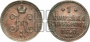 1 копейка 1840 года ЕМ (“Серебром”, ЕМ, с вензелем Николая I)