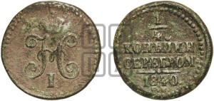 1/4 копейки 1840 года ЕМ (“Серебром”, ЕМ, Екатеринбургский двор)