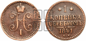 1 копейка 1841 года ЕМ (“Серебром”, ЕМ, с вензелем Николая I)