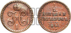 1/2 копейки 1841 года СПМ (“Серебром”, СПМ, Ижорский двор)