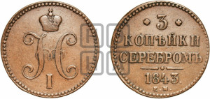 3 копейки 1843 года ЕМ (“Серебром”, ЕМ, с вензелем Николая I)