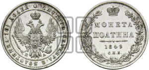 Полтина 1849 года СПБ/ПА (Орел 1848 года СПБ/ПА, перья крыльев растрепаны, над державой 4 пера вниз, в хвосте 7 перьев, Св.Георгий в плаще)