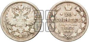 20 копеек 1863 года СПБ/АБ (орел 1861 года СПБ/АБ, крест державы дальше от крыла, хвост шире)