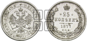 25 копеек 1877 года СПБ/НI (орел 1859 года СПБ/НI, перья хвоста в стороны)