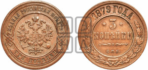 3 копейки 1879 года СПБ (новый тип, СПБ, Петербургский двор)