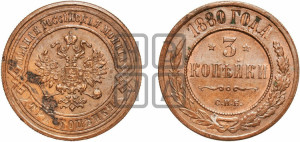 3 копейки 1880 года СПБ (новый тип, СПБ, Петербургский двор)