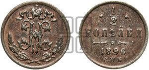 1/2 копейки 1896 года СПБ