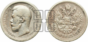 50 копеек 1897 года ★