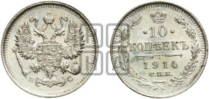 10 копеек 1914 года СПБ/ВС