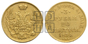 3 рубля 20 злотых 1834 года СПБ/ПД (СПБ, Петербургский двор)