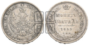 Полтина 1853 года СПБ/НI (Орел 1854 года СПБ/НI, Св.Георгий без плаща)