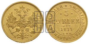 5 рублей 1877 года СПБ/НI (орел 1859 года СПБ/НI, хвост орла объемный)