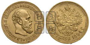 10 рублей 1894 года (АГ)