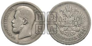 50 копеек 1896 года ★