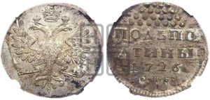 Полполтины 1726. Новодел.