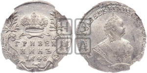 Гривенник 1748 года
