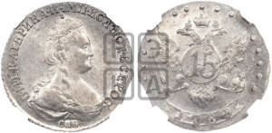 15 копеек 1784 года СПБ (новый тип)