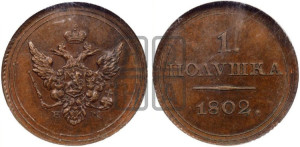 Полушка 1802 года ЕМ. Новодел.