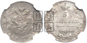 5 копеек 1827 года СПБ/НГ (орел с опущенными крыльями)