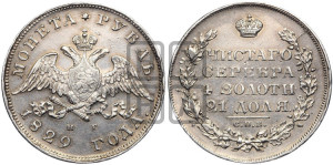 1 рубль 1829 года СПБ/НГ (Орел с опущенными крыльями)