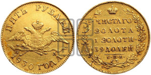 5 рублей 1830 года СПБ/ПД (“крылья вниз”, орел с опущенными крыльями)
