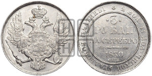 3 рубля 1830 года СПБ