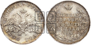 1 рубль 1830 года СПБ/НГ (Орел с опущенными крыльями)