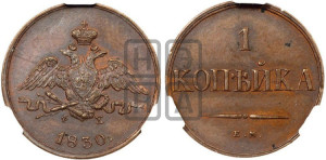 Копейка 1830 года ЕМ/ФХ (ЕМ, крылья вниз). Новодел.