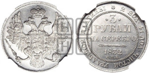 3 рубля 1832 года СПБ