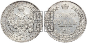 1 рубль 1832 года СПБ/НГ (Орел 1832 года СПБ/НГ, в крыле над державой 5 перьев вниз, хвост прямой из 9 перьев, центральное перо выступает)