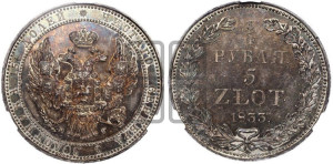 3/4 рубля - 5 злотых 1833 года НГ (НГ, Петербургский двор)