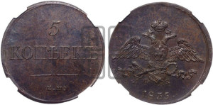 5 копеек 1835 года ЕМ/ФХ (“Крылья вниз”, ЕМ, Екатеринбургский двор)