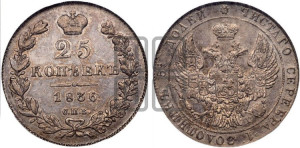 25 копеек 1836 года СПБ/НГ (орел 1832 года СПБ/НГ, перья крыльев растрепаны, над державой 5 перьев)